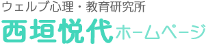 ウェルブ心理・教育研究所